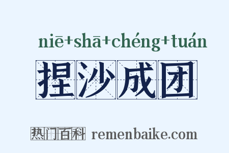 捏沙成团是什么意思的图片